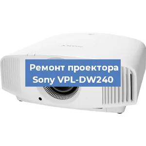 Замена проектора Sony VPL-DW240 в Екатеринбурге